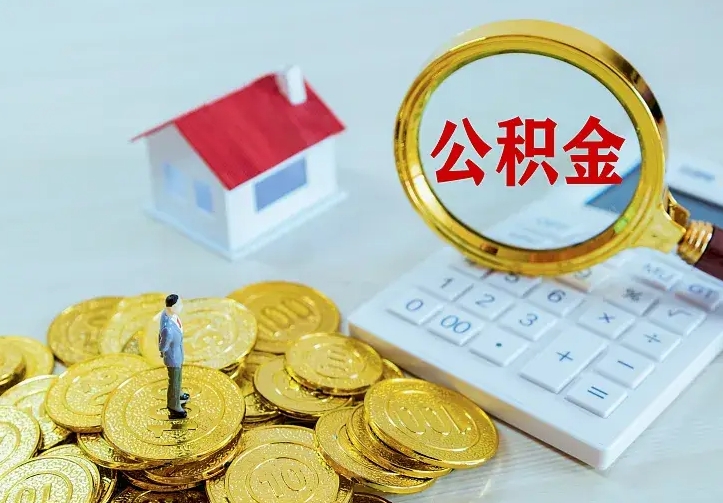 沅江本地人怎么把公积金取出来（沅江本地人的公积金能取出来吗）